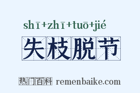 失枝脱节是什么意思的图片